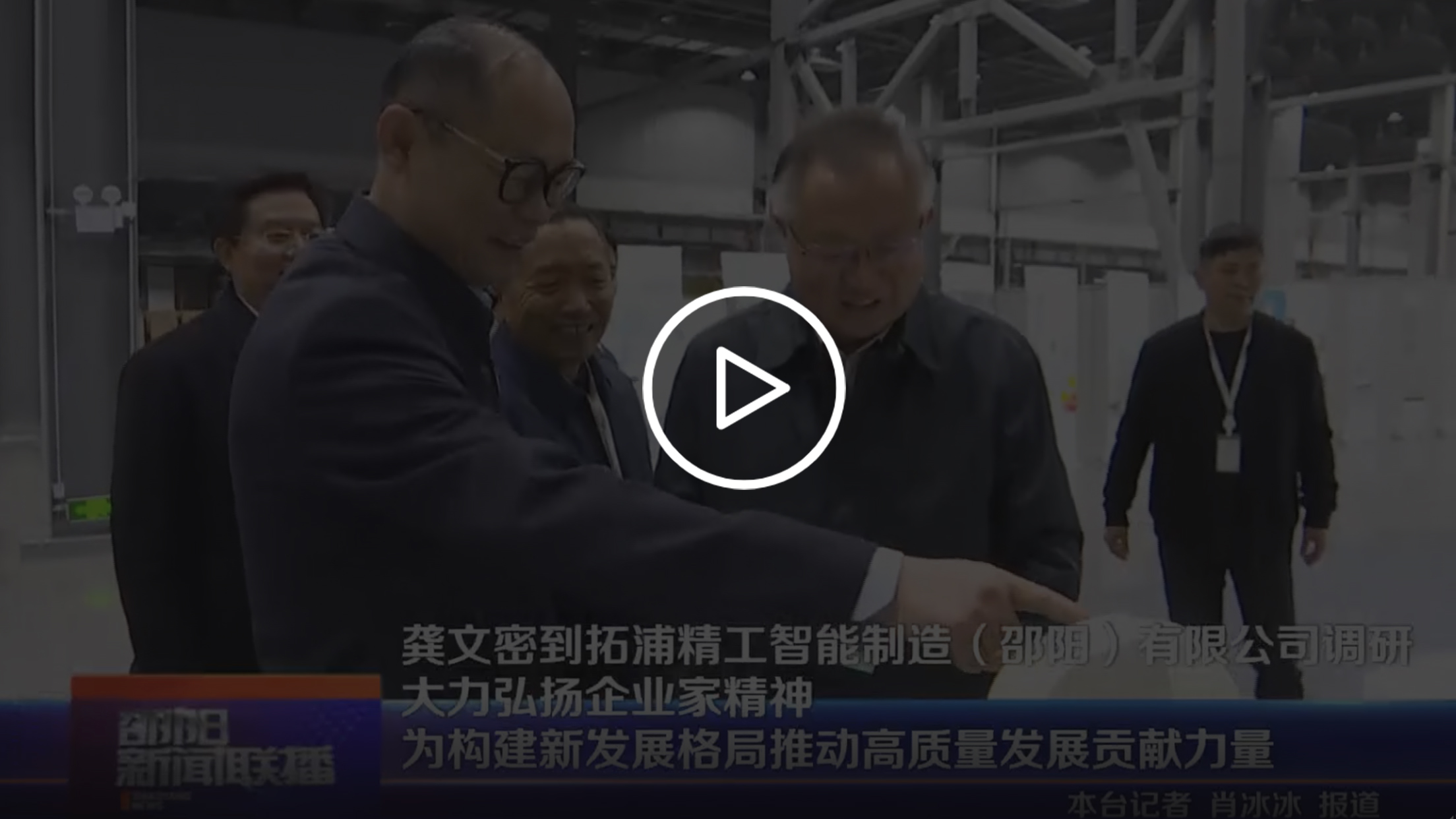 龚文密到米兰·(milan)中国官方网站
智能制造(邵阳)有限公司调研 大力弘扬企业家精神 为构建新发展格局推动高质量发展贡献力量